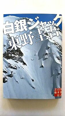 白銀ジャック 実業之日本社 東野圭吾 東野圭吾 実業之日本社文庫 中古 配送費無料9784408550046