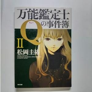 乐天商城 - 万能鑑定士Qの事件簿 2 角川書店 松岡圭祐 松岡圭祐 角川文庫 中古 配送費無料9784043836437