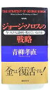 ジョ-ジ・ソロスの戦略 今ソロスは何を考えているのか 総合法令出版 青柳孝直 青柳孝直 中古 配送費無料9784893465917