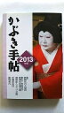 かぶき手帖 2013年版 松竹 日本俳優協会 日本俳優協会、松竹株式会社 中古 配送費無料9784902675092