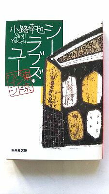 Rakuten - シ-・ラブズ・ユ- 東京バンドワゴン 集英社 小路幸也 小路幸也 集英社文庫 中古 配送費無料9784087464245