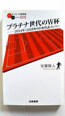 プラチナ世代のW杯 2014年・2018年の日本代表メンバ- 白夜書房 安藤隆人 安藤隆人 サッカ－小僧新書 中古 配送費無料9784861917455