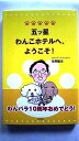 五ツ星わんこホテルへ、ようこそ! 牧野出版(京都) 市原隆夫 市原隆夫 中古 配送費無料9784895001410