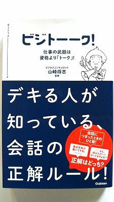 ビジト--ク！ 仕事の武器は資格より「ト-ク」！ 学研パブリッシング 山崎将志 山崎将志 中古 配送費無料9784054057241