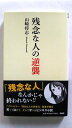 残念な人の逆襲 PHP研究所 山崎将志 山崎将志 中古 配送費無料9784569797762