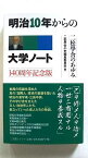 明治10年からの大学ノート 140周年記念版 新版 三五館シンシャ 二松學舎小史編集委員会 二松學舎小史編集委員会 中古 配送費無料9784894518933