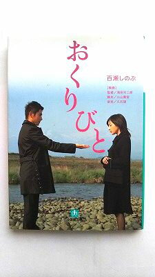 おくりびと 小学館 百瀬しのぶ 百瀬しのぶ 小学館文庫 中古 配送費無料9784094082845