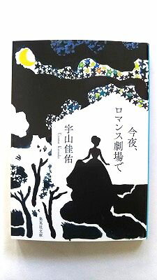 今夜、ロマンス劇場で 集英社 宇山佳佑 宇山佳佑 集英社文庫 中古 配送費無料9784087456813