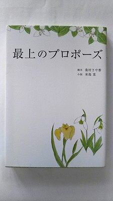 最上のプロポーズ ア-ス・スタ-エンタ-テイメント 桑村さや香 桑村さや香、来島麦 Linda　books！ 中古 配送費無料9784803004472