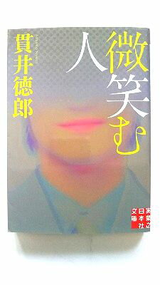 微笑む人 実業之日本社 貫井徳郎 貫井徳郎 実業之日本社文庫 中古 配送費無料9784408552613