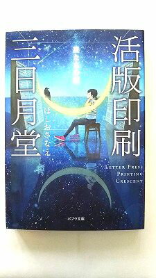 Rakuten - 活版印刷三日月堂　星たちの栞 ポプラ社 ほしおさなえ ほしおさなえ ポプラ文庫 中古 配送費無料9784591150412