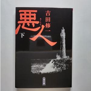 悪人 下 朝日新聞出版 吉田修一 吉田修一 朝日文庫 中古 配送費無料9784022645241