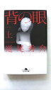 背の眼 上 幻冬舎 道尾秀介 道尾秀介 幻冬舎文庫 中古 配送費無料9784344410367