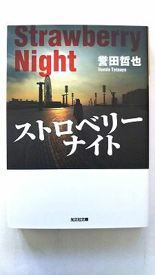 ストロベリ-ナイト 光文社 誉田哲也 誉田哲也 光文社文庫 中古 配送費無料9784334744717