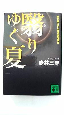 翳りゆく夏 講談社 赤井三尋 赤井三尋 講談社文庫 中古 配送費無料9784062754699