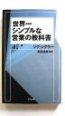 商品状態：コンディション：中古品 - 非常に良いJANコード：9784757216396タイトル：世界一シンプルな営業の教科書 アスペクト ジグ・ジグラ-タイトルカナ：セカイイチ シンプルナ エイギョウ ノ キョウカショ著者：ジグ・ジグラ−、和田裕美著者カナ：ジグラー、ジグ、ワダ、ヒロミ出版社：アスペクト出版社カナ：アスペクト発売日：2009年03月シリーズ名：シリーズ名カナ：ページ数：174p