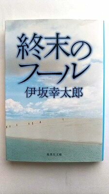 終末のフ-ル 集英社 伊坂幸太郎 伊坂幸太郎 集英社文庫 中古 配送費無料9784087464436