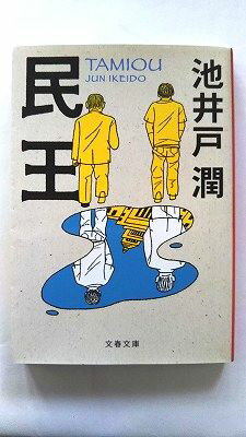 民王 文藝春秋 池井戸潤 池井戸潤 文春文庫 中古 配送費無料9784167728069