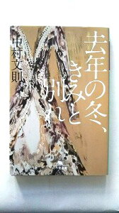 去年の冬、きみと別れ 幻冬舎 中村文則 中村文則 幻冬舎文庫 中古 配送費無料9784344424678