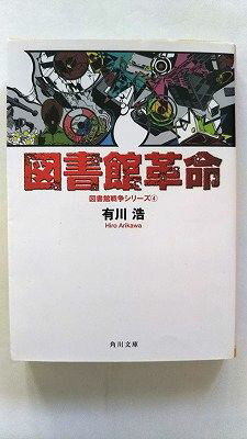 図書館革命 角川書店 有川浩 有川浩 角川文庫 中古 配送費無料9784043898084