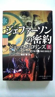 Rakuten - ジェファ-ソンの密約 上 竹書房 ジェ-ムズ・ロリンズ ジェ－ムズ・ロリンズ、桑田健 竹書房文庫 中古 配送費無料9784801900349