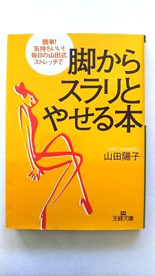 脚からスラリとやせる本 三笠書房 山田陽子（健康運動指導） 山田陽子（健康運動指導） 王様文庫 中古 配送費無料9784837960072
