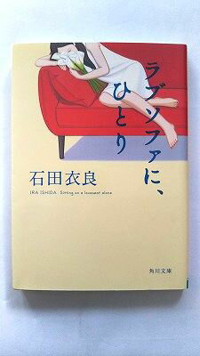 ラブソファに、ひとり KADOKAWA 石田