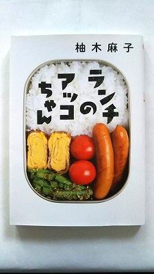 ランチのアッコちゃん 双葉社 柚木麻子 柚木麻子 双葉文庫 中古 9784575517569 送料無料