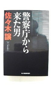 警察庁から来た男/角川春樹事務所/佐々木譲/佐々木譲/ハルキ文庫 中古 9784758433396 送料無料