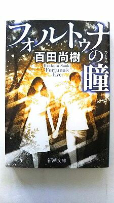 フォルトゥナの瞳/新潮社/百田尚樹/百田尚樹/新潮文庫 中古 9784101201917 送料無料