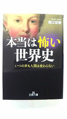 Other - 本当は怖い世界史/三笠書房/堀江宏樹/堀江宏樹/王様文庫 中古 9784837968009 送料無料