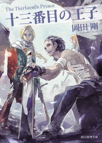 Rakuten - 十三番目の王子 (創元推理文庫) 岡田 剛 中古 9784488526054 送料無料
