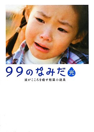 99のなみだ・光―涙がこころを癒す短篇小説集 (Linda BOOKS!) リンダブックス 中古 9784803001839 送料無料