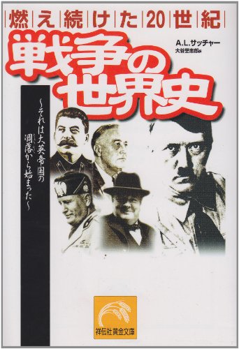 Rakuten - 戦争の世界史―燃え続けた20世紀 (祥伝社黄金文庫 さ 4-1 燃え続けた20世紀) A.L. サッチャー 中古 9784396312329 送料無料