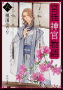 宮廷神官物語 六 (角川文庫) 榎田 ユウリ 中古 9784041074152 送料無料