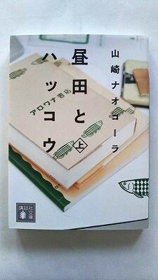 昼田とハッコウ(上) (講談社文庫) 山崎 ナオコーラ 中古 9784062931977 送料無料