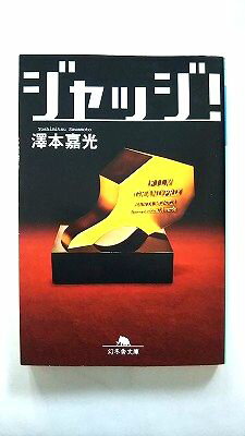 ジャッジ! (幻冬舎文庫) 澤本 嘉光 中古 9784344421370 送料無料
