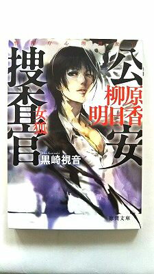 ~警視庁心理捜査官~公安捜査官 柳原明日香 女狐 (徳間文庫) 黒崎 視音 中古 9784198936570 送料無料