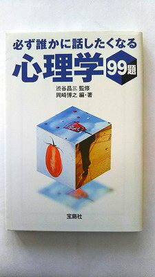 Rakuten - 必ず誰かに話したくなる心理学99題 (宝島社文庫) 岡崎 博之 中古 9784796643856 送料無料