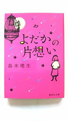 よだかの片想い (集英社文庫) 島本 理生 中古 9784087453614 送料無料