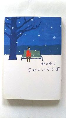 【中古】 さみしいうさぎ 楽天市場】さみしいうさぎの通販