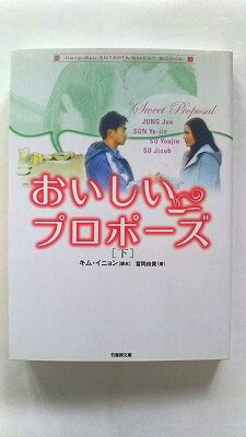 おいしいプロポーズ 下 (竹書房文庫 HR 14) キム イニョン 中古 9784812418901 送料無料