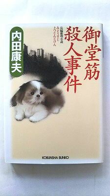 Rakuten - 御堂筋殺人事件 (光文社文庫 う 1-60) 内田 康夫 中古 9784334747077 送料無料