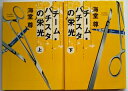 チーム・バチスタの栄光 上 下 宝島社 海堂尊 2冊セット 中古 配送費無料