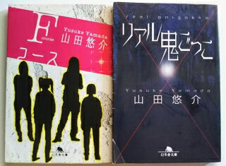送料無料 Fコ-ス /幻冬舎文庫/ リアル鬼ごっこ /幻冬舎文庫/ 山田悠介 2冊セット【中古】
