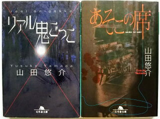送料無料 リアル鬼ごっこ / あそこの席 / 幻冬舎文庫/ 山田悠介【中古】2冊セット