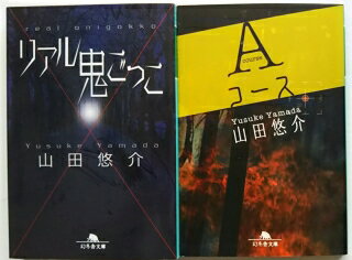 送料無料 リアル鬼ごっこ / Aコ-ス / 幻冬舎文庫/ 山田悠介【中古】2冊セット