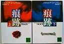 痕跡 上 下 講談社文庫 パトリシア・コ-ンウェル 中古 配送費無料 2冊セット