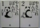 やさぐれぱんだ 1 やさぐれぱんだ 2 小学館文庫 山賊 中古 配送費無料 2冊セット