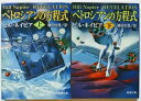 ペトロシアンの方程式 上巻 下巻 新潮社 ウィリアム・M.ナピエ 中古 配送費無料 2冊セット